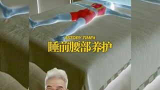 การดูแลเอวก่อนนอน