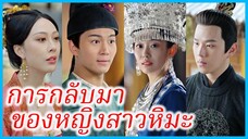 (ชื่อไทย) (ซับไทย) โบตั๋น สาวน้อยเผ่าหิมะ | การกลับมาของหญิงสาวหิมะ | ธิดาหนอน #ละครจีน #ซีรี่ส์จีน