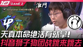 UP vs IG 天真本命绝活有就拿！抖音狮子狗团战跳来跳去！ Game 2 | 2023 LPL夏季赛精华