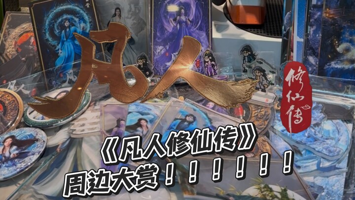 Unboxing of the “Immortal Cultivation” Bilibili crowdfunding merchandise!!