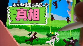今天开一个巨人的像素盲盒 我把画给你画的这张画命名为《真相》