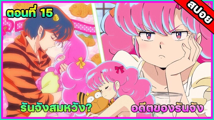 [อนิเมะใหม่มาแรง] ลามู ทรามวัยจากต่างดาว ตอนที่ 15 ความรักของรันจังผู้น่าสงสาร #สปอยอนิเมะ