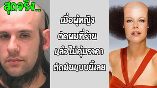 ผู้หญิงกับผู้ชายในร้านตัดผม เอาอย่างงี้เลยนะ แชร์สิ่งนี้
