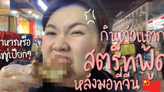 ตัวแตก Street Food หลังมอที่จีน!!! l จีนจัด