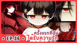 [อ่านมังงะ] ครั้งแรกกับการเป็นลูกคนเล็กผู้ได้รับความรัก EP.36