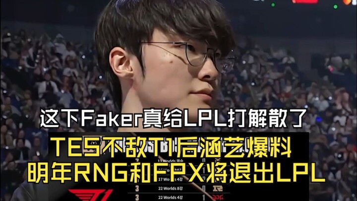 T1 ถล่ม TES เข้าสู่รอบชิงชนะเลิศ คราวนี้ Faker ทำให้ LPL แทบจะแตกทั้งลีกไปแล้ว หลังจาก TES พ่าย T1 ฮ