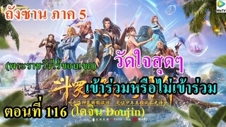 เสี่ยวเอ้อ อนิเมะ ภาค5 ตอนที่116 ll วัดใจสุดๆ เข้าร่วมหรือไม่เข้าร่วม พระราชวังไร้ขอบเขต