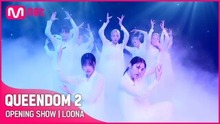 [퀸덤2] OPENING SHOW - 이달의 소녀(LOONA) | 3/31 (목) 밤 9시 20분 첫 방송