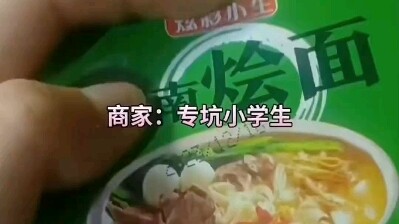 专坑小学生