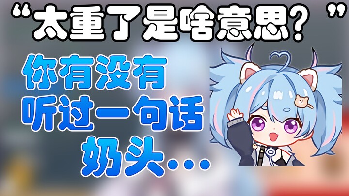 【星汐Seki】下头山猪王对于“太重了”重的解释