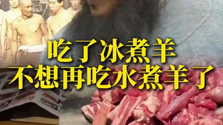 Why, after trying ice-boiled mutton, do I no longer want to eat water-boiled mutton?