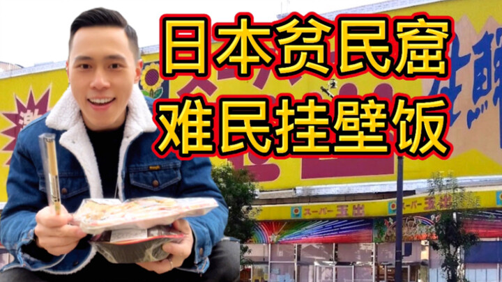 ในสลัมญี่ปุ่น คนจนกินอะไรทุกวัน?