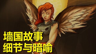 【外星也难民】#21“墙国”故事第六章（半善半恶的设定）