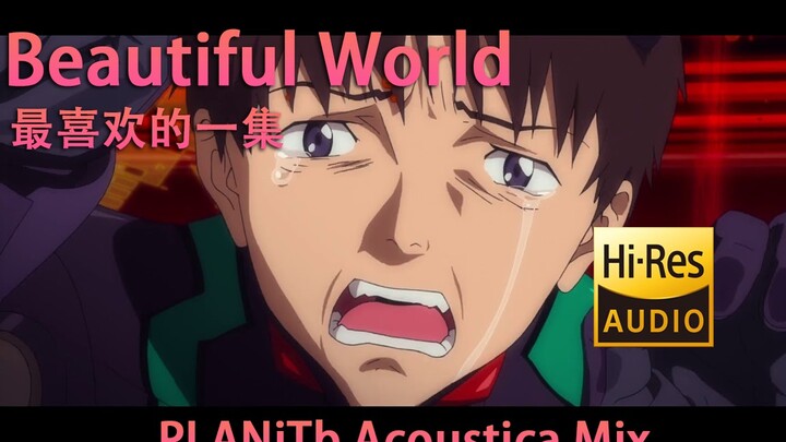 破【EVA】Beautiful World -PLANiTb Acoustica Mix「96KHz高保真无损」