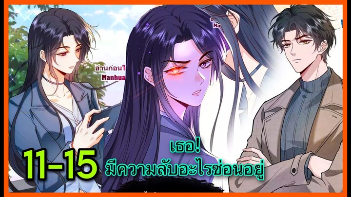 มังงะ || ภรรยาของฉันมีความลับอะไรซ่อนอยู่ || ตอนที่ 11-15