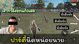 [Free Fire]เลิกงานมาต้องปาร์ตี้ !!!