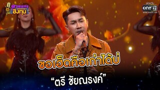 ขอเฮ็ดคือเก่าได้บ่ : “ตรี ชัยณรงค์” | HIGHLIGHT ดวลเพลงชิงทุน2023 EP.1197 | 11 มี.ค.66