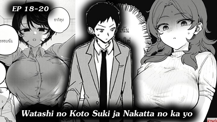 [ มังงะรวมตอน ] นายชอบฉันไม่ใช่เหรอ | Watashi no Koto Suki ja Nakatta no ka yo 18 - 20