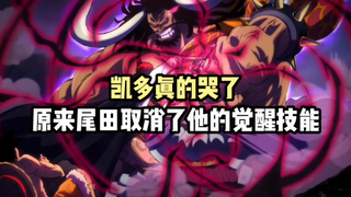 Kaido's awakening skill was cancelled by Oda (sad)