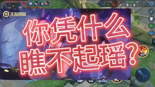 Why do you look down on the hero Yao? The true voice of millions of players!