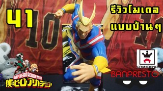 รีวิว [โมเดล มายฮีโร่ อคาเดเมีย] 41 - ออลไมท์ BANDAI BANPRESTO แบบบ้าน ๆ