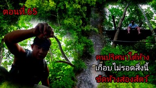 ขัดห้างติดลำธาร กลางดึกมีคนปริศนามาหา #คน #แบกเป้ #Kon #Baekpay