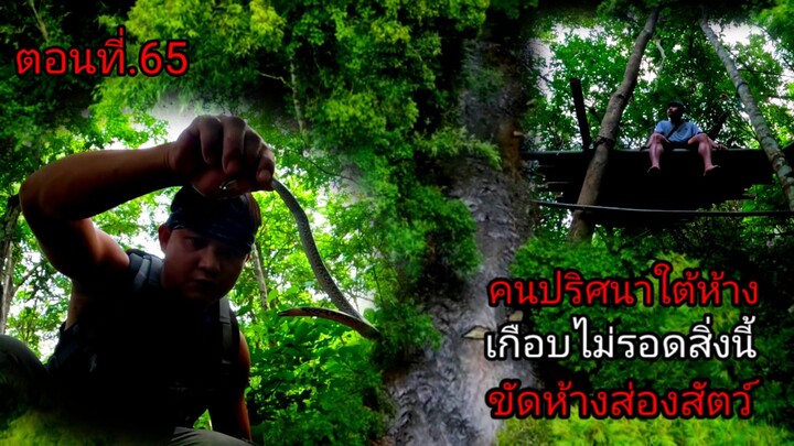 ขัดห้างติดลำธาร กลางดึกมีคนปริศนามาหา #คน #แบกเป้ #Kon #Baekpay