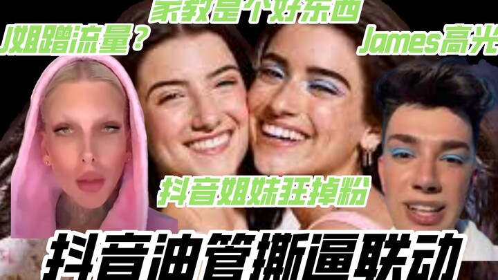 [Hot Gossip] TikTok Sisters Lose Followers Fast for Rude Behavior as James Charles Shines—J Sister T