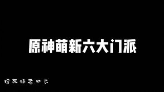 原神萌新玩家的六大门派