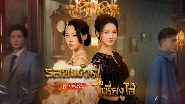 [พากย์ไทย]💥ถูกล้างตระกูลจนสิ้นทั้งบ้าน! เธอกลับมาเกิดใหม่ จับมือพี่สาวเดินเกมล้างแค้น🔥 (1080p)
