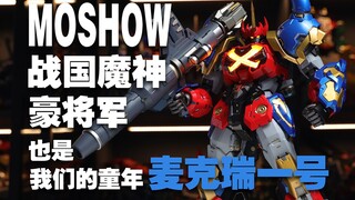 把古早机器人的型修的很养眼是什么味道！MOSHOW 战国魔神 至臻X级 豪将军 星球大战 麦克瑞一号 分享！