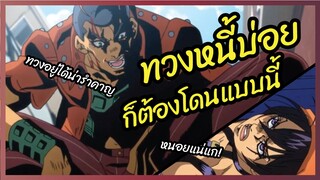 ทวงหนี้บ่อยก็ต้องโดนแบบนี้ - JoJo's Bizarre Adventure  พากย์นรก