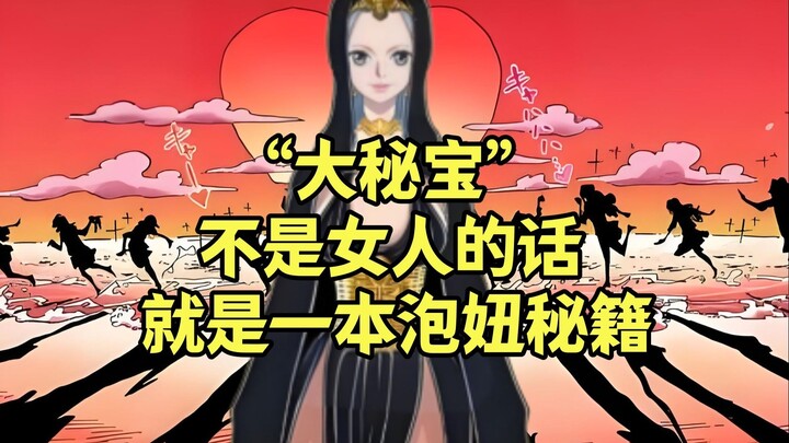 “大秘宝”不是女人的话，就是乔伊波伊留下的泡妞秘籍