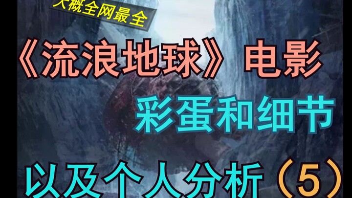 【Đầy đủ nhất mạng】Chi tiết trong phim “Trái Đất Lưu Vong” và phân tích cá nhân của streamer (5)