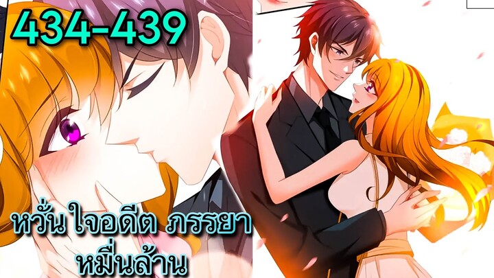 หวั่นใจอดีตภรรยาหมื่นล้าน | ตอนที่ 434-439