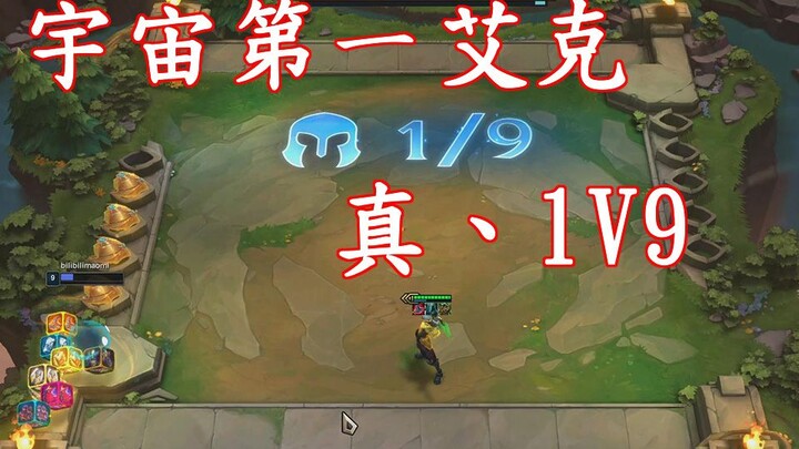 见过4场三星艾克1V9嘛？不爽UP倒立吃鼠标！！！【云顶之弈S3】