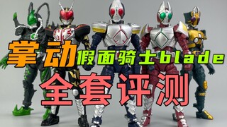 “掌骨雕”掌动假面骑士剑blade有多香？梗王聚首！谁与争锋！