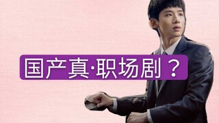 终于不是谈恋爱的职场剧了，新人【小白】奋斗史，《平凡的荣耀》1-3集速讲