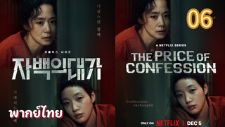 คำสารภาพล้างเลือด 06 พากย์ไทย