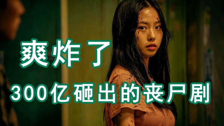 مسلسل زومبي عالي التقييم بـ30 مليار يوان — هذا المستوى من الجرأة ممتع إلى أقصى حد!