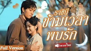 [พากย์ไทยเต็มเรื่อง] ราชินีเดินทางย้อนเวลากลายเป็นหญิงสาวในหมู่บ้านร้างแล้วหันหลังกลับกลายเป็น.....