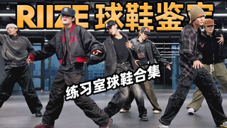【RIIZE穿什么鞋？】练习室合集，建议耐克打钱