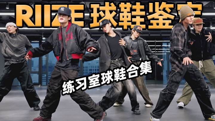 【أي حذاء يرتديه RIIZE؟】 مجموعة غرفة التدريب، ننصح بشراء أحذية نايك