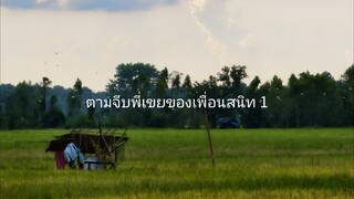 ตามจีบพี่เขย 1