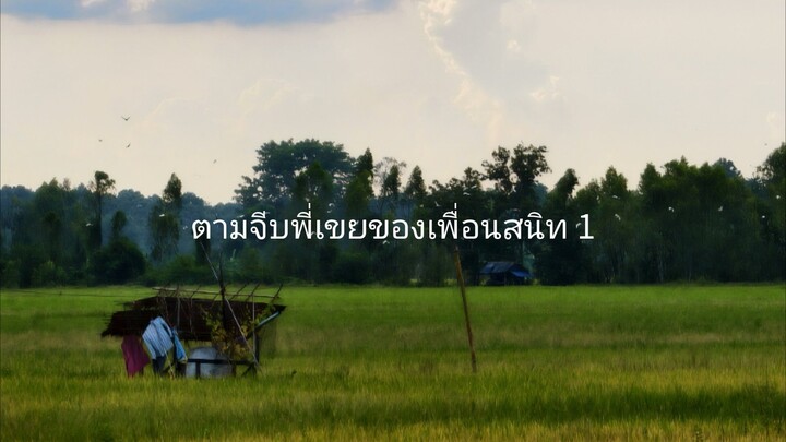 ตามจีบพี่เขย 1