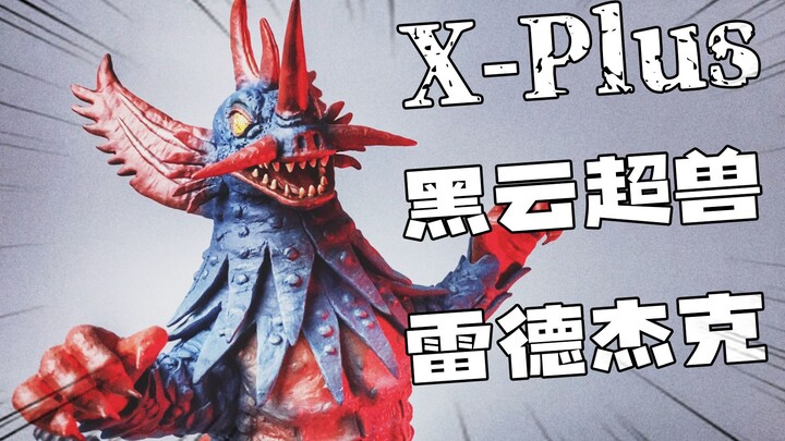 细节满满的诚意之作！X-Plus xplus大怪兽系列 黑云超兽雷德杰克开箱分享