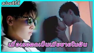 เมื่อเธอตกเป็นเมียของชายในฝัน | สปอยซีรี่ย์ | more and more love you