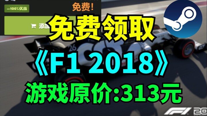 تفعيل على متجر STEAM! احصل على لعبة F1 2018 بسعرها الأصلي 313 يوانًا لمدة 3 أيام فقط! عرض لفترة محدو