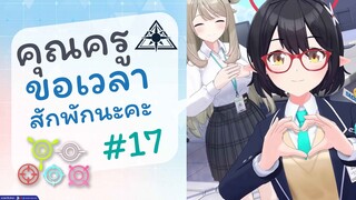 [Blue Archive TH] คุณครูขอเวลาสักพักนะคะ (อะบิดอสเช้าวันจันทร์) ตอนที่ 17 [ซับไทย]