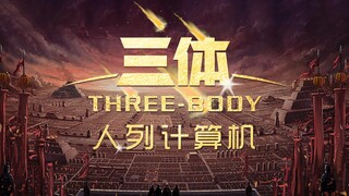 三体名场面《人列计算机》真人版，看完别打我